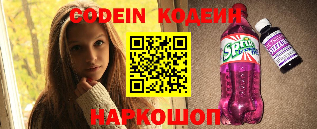Удомля  Кодеиновый сироп Lean Purple Drank  Вход с VPN 